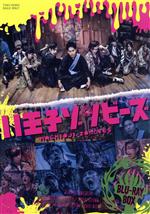 【中古】 ドラマ「八王子ゾンビーズ」Blu－ray　BOX（Blu－ray　Disc）／山下健二郎,久保田悠来,藤田玲