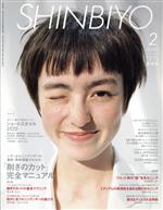 【中古】 SHINBIYO(2　2020) 月刊誌／新