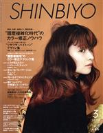 【中古】 SHINBIYO(3　2020) 月刊誌／新