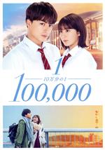 【中古】 10万分の1 スタンダード・エディション/白濱亜嵐,平祐奈,優希美青,白洲迅,奥田瑛二,三木康一郎(監督),宮坂香帆(原作),小山絵里奈(音楽)