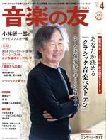 【中古】 音楽の友(2021年4月号) 月刊誌／音楽之友社