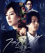 【中古】 ファーストラヴ　通常版（Blu－ray　Disc）／北川景子,中村倫也,芳根京子,板尾創路,石田法嗣,堤幸彦（監督）,島本理生（原作）,Antongiulio　Frulio（音楽）