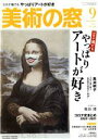 【中古】 美術の窓(2021年9月号) 月刊誌/生活の友社