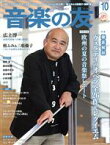 【中古】 音楽の友(2021年10月号) 月刊誌／音楽之友社