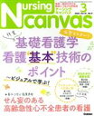 【中古】 Nursing　Canvas(3　2022　Vol．1