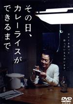 【中古】 その日、カレーライスができるまで／リリー・フランキー,中村羽叶（声優）,吉田照美（声優）,岡田ロビン翔子（声優）,黄栄珠（声優）,福田信昭（声優）,神野三鈴（声優）,清水康彦（監督、脚本、編集）