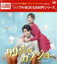 【中古】 99%のカノジョ DVD-BOX2/チャオ・イーチン,リー・ジャーチー,ファン・ジーシン,ホー・メイシュエン,プー・タオ,スー・ゾーリン