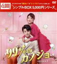 【中古】 99%のカノジョ DVD−BOX1/チャオ・イーチン,リー・ジャーチー,ファン・ジーシン,ホー・メイシュエン,プー・タオ,スー・ゾーリン