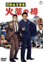 【中古】 国際秘密警察 火薬の樽/三橋達也,星由里子,佐藤允,若林映子,水野久美,二瓶正也,坪島孝(監督),広瀬健次郎(音楽)