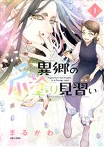 Dengeki C - 【中古】 異郷の爪塗り見習い(1) PASH！　C／まるかわ(著者)