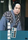 【中古】 松竹新喜劇 藤山寛美 十八番箱 笑説 吉野狐/藤山寛美,四条栄美,平戸敬二(作)