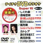 【中古】 DVDカラオケスーパー10（最