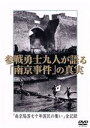 【中古】 参戦勇士九人が語る「南京事件」の真実 「南京陥落七十年国民の集い」全記録/(ドキュメンタリー)