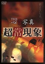 【中古】 THE心霊写真「超常現象」/(趣味/教養),小原雅一(ナレーション)