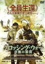 【中古】 クロッシング・ウォー 決断の瞬間/ロナルド・ツェァフェルト,ムフスィン・アハマディ,サイダ・バルマキ,フェオ・アラダグ(製作、監督、脚本),ヤン・A....
