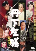 【中古】 丹下左膳　決定版／大友柳太朗,大川橋蔵,東千代之介,松田定次（監督）,林不忘（原作）,深井史郎（音楽）