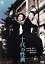 【中古】 十代の性典/若尾文子,澤村昌子,南田洋子,島耕二(監督) 2,299円