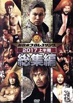  新日本プロレス総集編2017＜上半期＞／（格闘技）