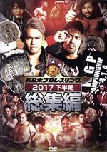 【中古】 新日本プロレス総集編2017＜下半期＞／（格闘技）,オカダ・カズチカ,棚橋弘至,ケニー・オメガ