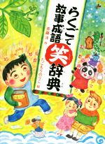 【中古】 らくごで故事成語笑辞典／斉藤洋(著者),たごもりのりこ