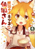【中古】 世話やきキツネの仙狐さん(4) 角川Cエース/リムコロ(著者)