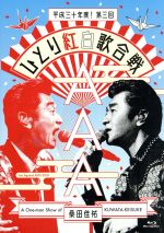 【中古】 Act　Against　AIDS　2018『平成三十年度！　第三回ひとり紅白歌合戦』（通常版）（Blu－ray　Disc）／桑田佳祐