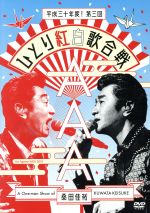 【中古】 Act Against AIDS 2018『平成三十年度！ 第三回ひとり紅白歌合戦』（通常版）／桑田佳祐