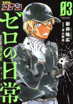 【中古】 名探偵コナン　ゼロの日常(03) サンデーCSP／新井隆広(著者),青山剛昌 【中古】afb