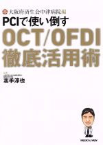 【中古】 大阪府済生会中津病院編PCIで使い倒すOCT/OFDI徹底活用術/志手淳也(編者),大阪府済生会中津病院(編者)