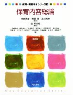 【中古】 保育内容総論　第4版 保育・教育ネオシリーズ／塩美佐枝(著者),児嶋雅典(著者)