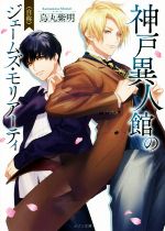 【中古】 神戸異人館の(自称)ジェームズ・モリアーティ メゾン文庫／烏丸紫明(著者)のサムネイル
