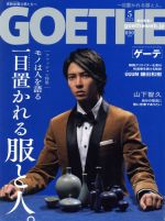 【中古】 GOETHE(2019年5月号) 月刊誌／幻冬舎