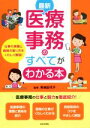 【中古】 最新 医療事務のすべてがわかる本 仕事の実際と資格の取り方を詳しく解説！／青地記代子(著者)