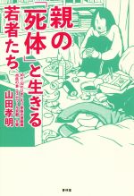 【中古】 親の「死体」と生きる若者たち／山田孝明(著者)