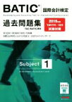 【中古】 BATIC　国際会計検定　Subject　1　過去問題集(2019年版)／TAC株式会社(著者)