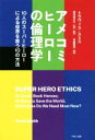 【中古】 アメコミヒーローの倫理学 10人のスーパーヒーローによる世界を救う10の方法／トラヴィス・スミス(著者),堀内進之介(訳者),塚越健司(訳者)