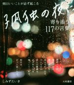 【中古】 孤独の夜に寄り添う117の言葉 明日いいことが必ず起こる／しみずたいき(著者)