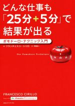 【中古】 どんな仕事も「25分＋5分」で結果が出る ポモドーロ・テクニック入門／フランチェスコ・シリロ(著者),斉藤裕一(訳者)