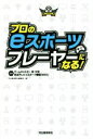 【中古】 プロのeスポーツプレーヤーになる！／河出書房新社編集部(編者),岸大河,日本テレビeスポーツ番組「eGG」