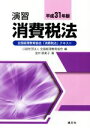 【中古】 演習　消費税法(平成31年版) 全国経理教育協会「消費税法」テキスト／金井恵美子(著者),全国経理教育協会(編者)