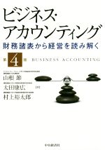 【中古】 ビジネス・アカウンティング　第4版 財務諸表から経営を読み解く／山根節(著者),太田康広(著者),村上裕太郎(著者)