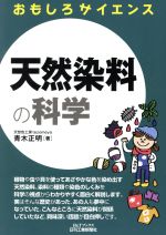 【中古】 天然染料の科学 おもしろサイエンス B＆Tブックス／青木正明(著者)