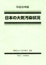 【中古】 日本の大気汚染状況(平成29年版)／環境省水・大気環境局(編者)