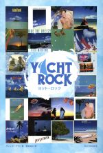 【中古】 ヨット・ロック AOR、西海岸サウンド黄金時代を支えたミュージシャンたち／高橋芳朗,長谷川町蔵