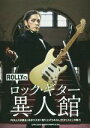 【中古】 ROLLYのロック・ギター異人館/ROLLY(著者)