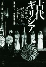 【中古】 古代ギリシア　遥かな呼び声にひかれて 東京大学ギリシア悲劇研究会の活動／毛利三彌(編者),細井敦子(編者)