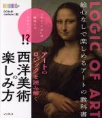 【中古】 アートのロジックを読み解く　西洋美術の楽しみ方／OCHABIInstitute(著者)