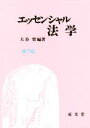 【中古】 エッセンシャル法学 第7版／大谷實(著者)