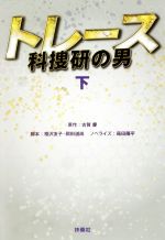 【中古】 トレース　科捜研の男(下) 扶桑社文庫／蒔田陽平(著者),古賀慶,相沢友子,岡田道尚のサムネイル