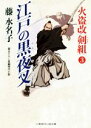 【中古】 江戸の黒夜叉 火盗改「剣組」 3 二見時代小説文庫／藤水名子(著者)